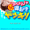 アイドルマル秘寝起きドッキリの当時のゲーム画面
