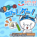 クマプーの脳トレゲームの当時のゲーム画面