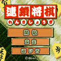 連鎖将棋の当時のゲーム画面