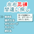 左右反転間違い探しの当時のゲーム画面2