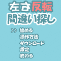 左右反転間違い探しDSの当時のゲーム画面2