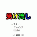 受け流しの当時のゲーム画面