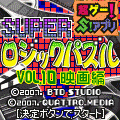 SUPERロジックパズルVol.10映画編の当時のゲーム画面