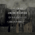 ドラゴンラビリンスの当時のゲーム画面2