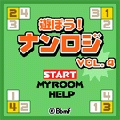 遊ぼう！ナンロジ Vol.4の当時のゲーム画面