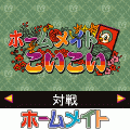 ホームメイトこいこいの当時のゲーム画面