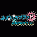 みずいろブラッドのよみがなブラッドの当時のゲーム画面