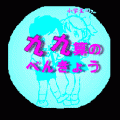 九九算のべんきょうの当時のゲーム画面
