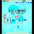 九九算のべんきょうの当時のゲーム画面4