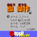 囮操作-おとりそうさ-の当時のゲーム画面2