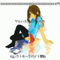 ヤルハラさんのおもちの当時のゲーム画面