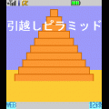 引越しピラミッドの当時のゲーム画面