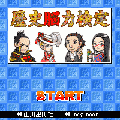 歴史脳力検定[体験版]の当時のゲーム画面
