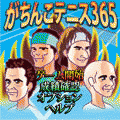 がちんこテニス３６５の当時のゲーム画面