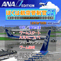 ぼくは航空管制官DX ANA 中級/福岡空港の当時のゲーム画面