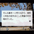 今、この温もりをの当時のゲーム画面2
