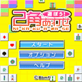 遊ぼう！二角合わせの当時のゲーム画面