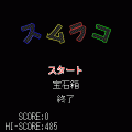 スムラコの当時のゲーム画面2