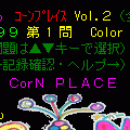 コーンプレイスＭＳ９９９ Vol.2の当時のゲーム画面2