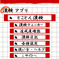 旺文社漢検アプリの当時のゲーム画面