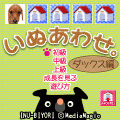 いぬあわせ。の当時のゲーム画面2