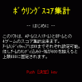 ボウリングスコア集計の当時のゲーム画面3