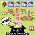 いぬあわせ。【無料体験版】の当時のゲーム画面2