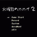 水曜日のホホイ２の当時のゲーム画面2