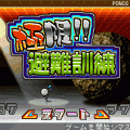 極限!!避難訓練の当時のゲーム画面