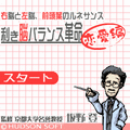利き脳バランス革命～恋愛編～の当時のゲーム画面