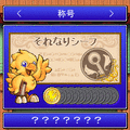 チョコボ de モバイル　シーフの書の当時のゲーム画面3