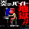 炎のバイト地獄ッ!!　無料版の当時のゲーム画面