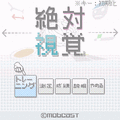 絶対視覚（直感ゲーム対応版）の当時のゲーム画面