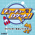 チューチューロケット！の当時のゲーム画面4