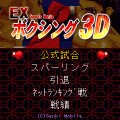 EXボクシング3Dの当時のゲーム画面4