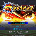 CR侍ジャイアンツ(メガiアプリ版)の当時のゲーム画面4
