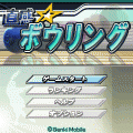 直感☆ボウリングの当時のゲーム画面4