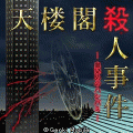 天楼閣殺人事件―血染めのハシバミ―の当時のゲーム画面