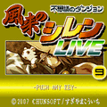 不思議のダンジョン　風来のシレンLIVEの当時のゲーム画面2