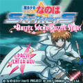 魔法少女リリカルなのはStrikerS　バトルシーンパズル　スターズの当時のゲーム画面3