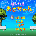はしれ!!おばちゃんの当時のゲーム画面