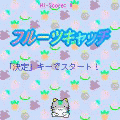 フルーツキャッチの当時のゲーム画面