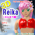 3DReika ～さんすう編～の当時のゲーム画面2