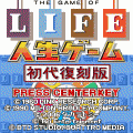 人生ゲーム初代復刻版の当時のゲーム画面