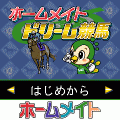 ホームメイトドリーム競馬の当時のゲーム画面