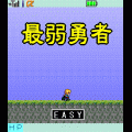 最弱勇者の当時のゲーム画面