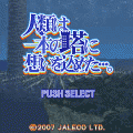 人類は一本の塔に想いを込めた・・・。・体験版の当時のゲーム画面