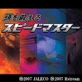 頭を鍛えるスピードマスターの当時のゲーム画面
