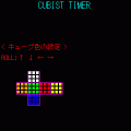 キュービストタイマーの当時のゲーム画面4