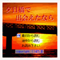 夕日橋で出会えたならの当時のゲーム画面